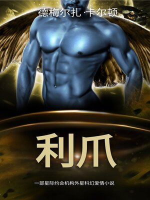 cover image of 利爪